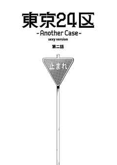 東京24区-Another Case- sexy version 2話 序章2