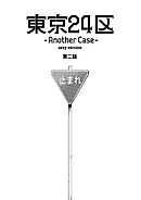東京24区-Another Case- sexy version 2話 序章2
