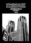 東京24区-Another Case- sexy version 4話 序章4