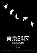 東京24区-Another Case- sexy version 5話 序章５