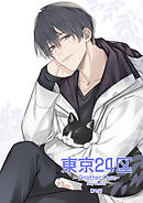 東京24区-Another Case- sexy version 7話 東郷遊馬編02