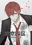 東京24区-Another Case- sexy version 8話 東郷遊馬編03