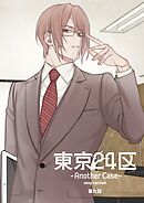 東京24区-Another Case- sexy version 9話 東郷遊馬編04