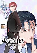東京24区-Another Case- sexy version 10話 東郷遊馬編05