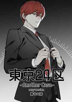東京24区-Another Case- sexy version 12話 東郷遊馬編07