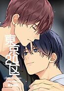 東京24区-Another Case- sexy version 14話東郷遊馬編09