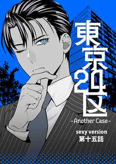 東京24区-Another Case- sexy version 15話 東郷遊馬編10