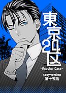 東京24区-Another Case- sexy version 15話 東郷遊馬編10