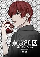 東京24区-Another Case- sexy version 17話 東郷遊馬編12