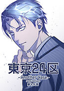 東京24区-Another Case- sexy version 19話 東郷遊馬編14
