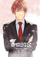 東京24区-Another Case- sexy version 20話 東郷遊馬編15