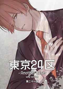 東京24区-Another Case- sexy version 21話 東郷遊馬編16
