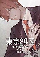 東京24区-Another Case- sexy version 21話 東郷遊馬編16