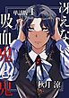 冴えない吸血鬼と鬼【単話版】 1話目