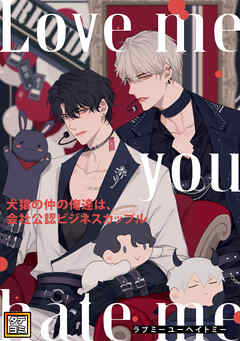 Love me you hate me～犬猿の仲の俺達は、会社公認ビジネスカップル【タテヨミ】(25)