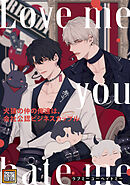 Love me you hate me～犬猿の仲の俺達は、会社公認ビジネスカップル【タテヨミ】(66)