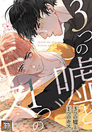 3つの嘘と1つのキス【タテヨミ】(57)