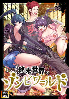 ようこそ終末世界のゾンビワールド【タテヨミ】(8) - TENCENTAnimation&Comics - 少年マンガ・無料試し読みなら、電子書籍・コミックストア ブックライブ