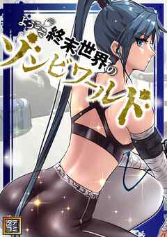 ようこそ終末世界のゾンビワールド【タテヨミ】(103)