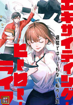エキサイティング・ヒーロー・ライフ～退屈ではいられない私の人生【タテヨミ】(28) - TENCENTAnimation&Comics - 少年マンガ・無料試し読みなら、電子書籍・コミックストア ブックライブ