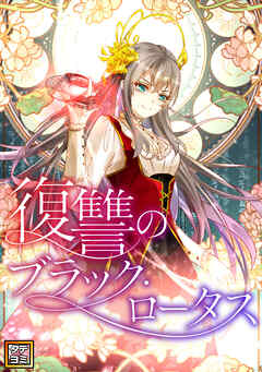 復讐のブラック・ロータス【タテヨミ】(32)