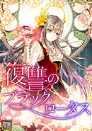 復讐のブラック・ロータス【タテヨミ】(37)