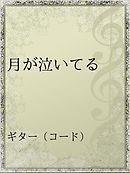 今夜 月が泣いてる 上 漫画 無料試し読みなら 電子書籍ストア ブックライブ