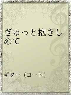 ぎゅっと抱きしめて つじあやの 漫画 無料試し読みなら 電子書籍ストア ブックライブ