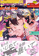 【18禁版】真夜中の俺を見て【単行本版】（特典付き）