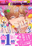 【18禁版】真夜中の俺を見て【単行本版】2（特典付き）