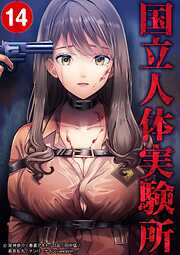 国立人体実験所【タテヨミ】
