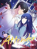 アテンダー ～初恋～【タテヨミ】8話