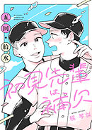 初見先輩は補欠　単話版3