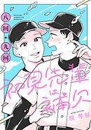 初見先輩は補欠　単話版5