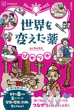 ぴかりか　世界を変えた薬 - 講談社/船山信次 - ビジネス・実用書・無料試し読みなら、電子書籍・コミックストア ブックライブ