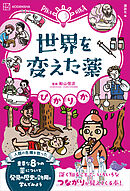 ぴかりか　世界を変えた薬