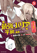 国に最強のバリアを張ったら平和になりすぎて追放されました。　～俺の魔法がヤバすぎて、美女と魔族に囲まれてるんだが！？～５【電子書店共通特典イラスト付】