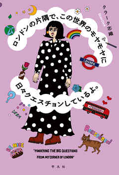 ロンドンの片隅で、この世界のモヤモヤに日々クエスチョンしているよ。 - クラーク志織 - 小説・無料試し読みなら、電子書籍・コミックストア ブックライブ