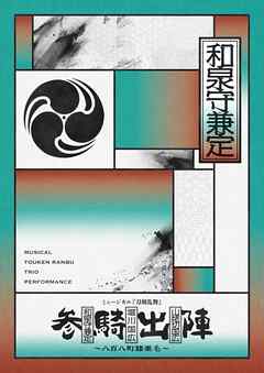 ミュージカル『刀剣乱舞』 和泉守兼定 堀川国広 山姥切国広 参騎出陣 ～八百八町膝栗毛～ パンフレット【電子版】