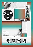 ミュージカル『刀剣乱舞』 和泉守兼定 堀川国広 山姥切国広 参騎出陣 ～八百八町膝栗毛～ パンフレット【電子版】