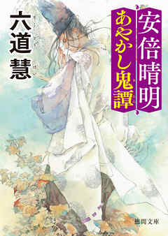 安倍晴明あやかし鬼譚〈新装版〉 - 六道慧 - 小説・無料試し読みなら、電子書籍・コミックストア ブックライブ
