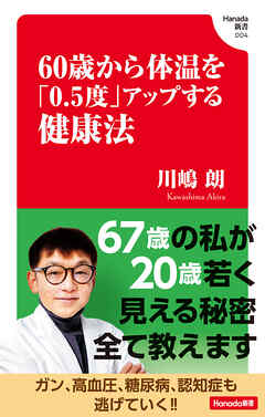 60歳から体温を「0.5度」アップする健康法 (Hanada新書 004)