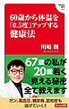 60歳から体温を「0.5度」アップする健康法 (Hanada新書 004)