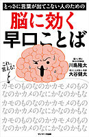 とっさに言葉が出てこない人のための脳に効く早口ことば