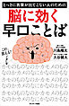 とっさに言葉が出てこない人のための脳に効く早口ことば