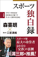 スポーツ独白録