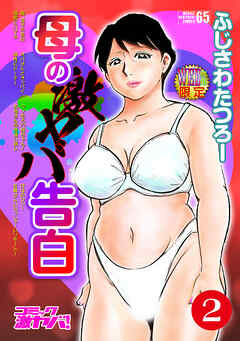 母の激ヤバ告白　分冊版２