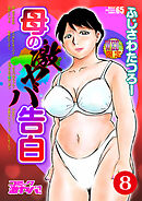 母の激ヤバ告白　分冊版８