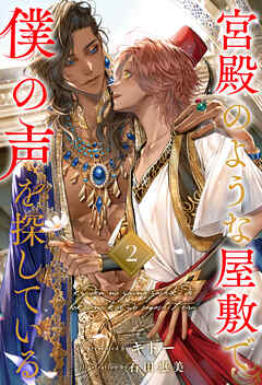 宮殿のような屋敷で僕の声を探している【２】