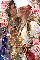 宮殿のような屋敷で僕の声を探している【３】